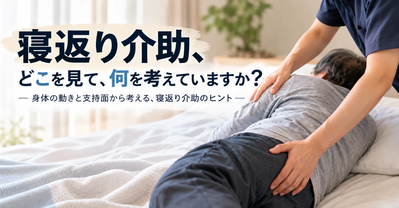 When assisting with rolling over, what are you looking at and what are ...