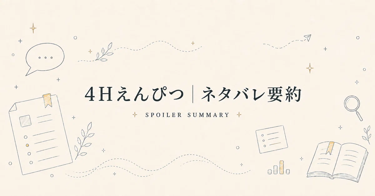 [Spoiler Summary] The Future Arrives in a Different Form｜4Hえんぴつ