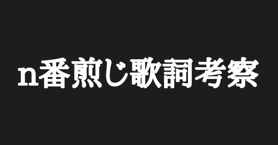 N番煎じ歌詞考察 米津玄師 カムパネルラ てぃん Note