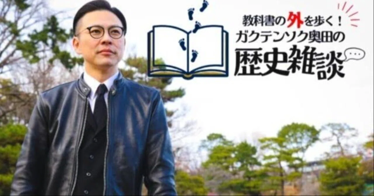 【ビジネス視点】なぜガクテンソク奥田の「歴史解説」は人を ...