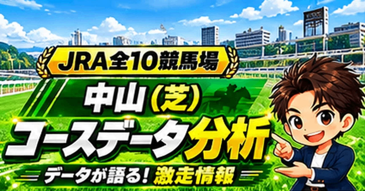 [Nakayama Turf 2600m Outer Course] Course Characteristics and Trends ...