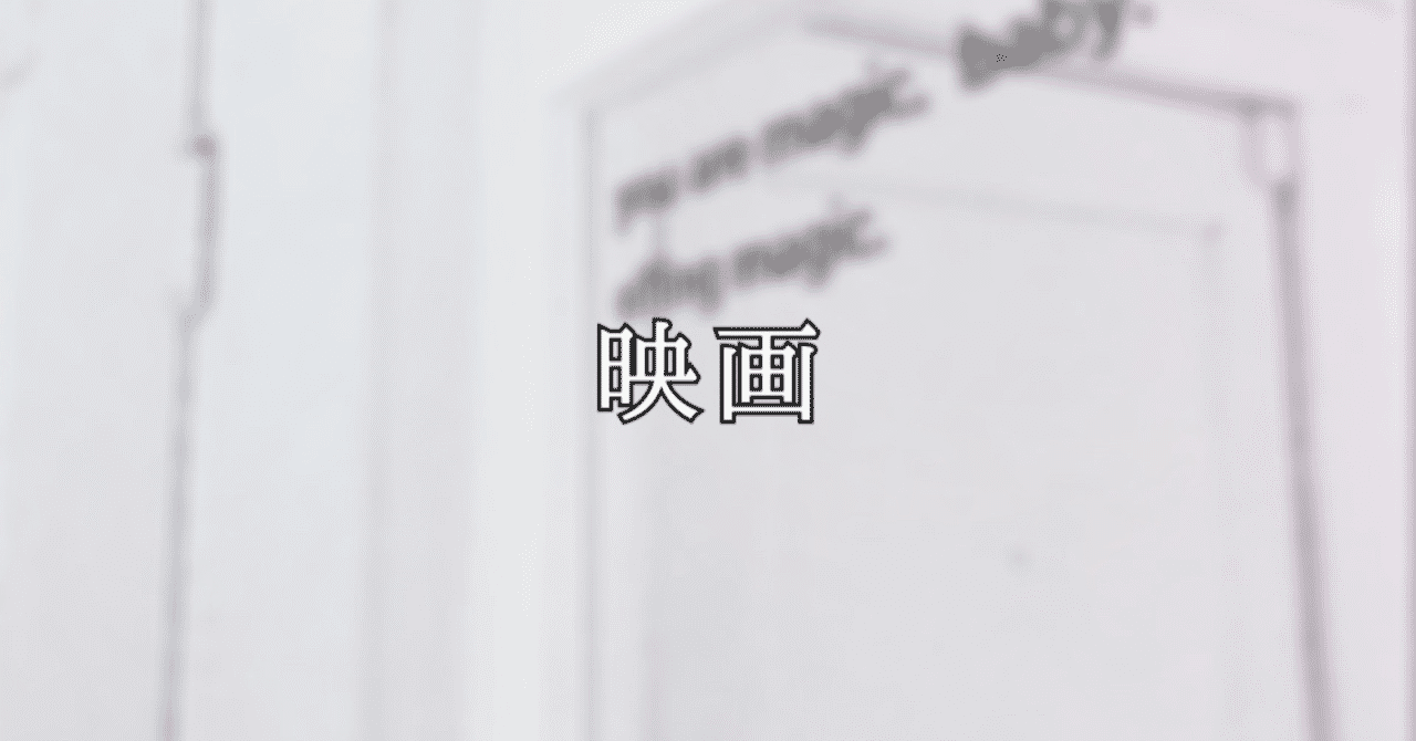 映画感想文1 メル Note