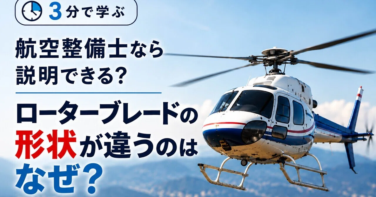 [Learn in 3 Minutes] As an aircraft mechanic, can you explain why rotor ...