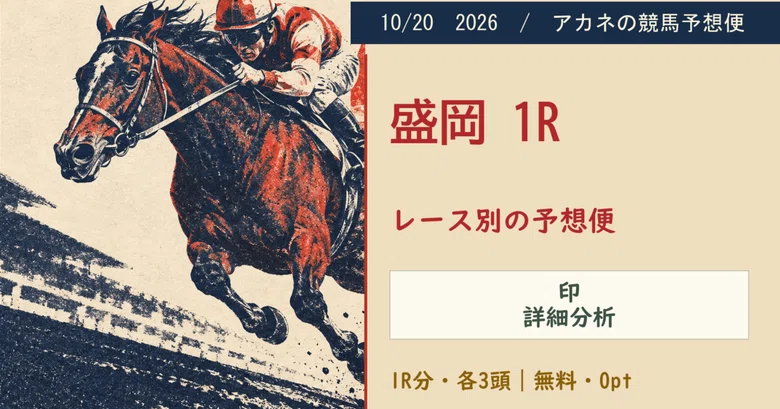 【無料】📮 10/20 盛岡1R｜1R分の予想便・各3頭｜アカネの競馬予想便📮