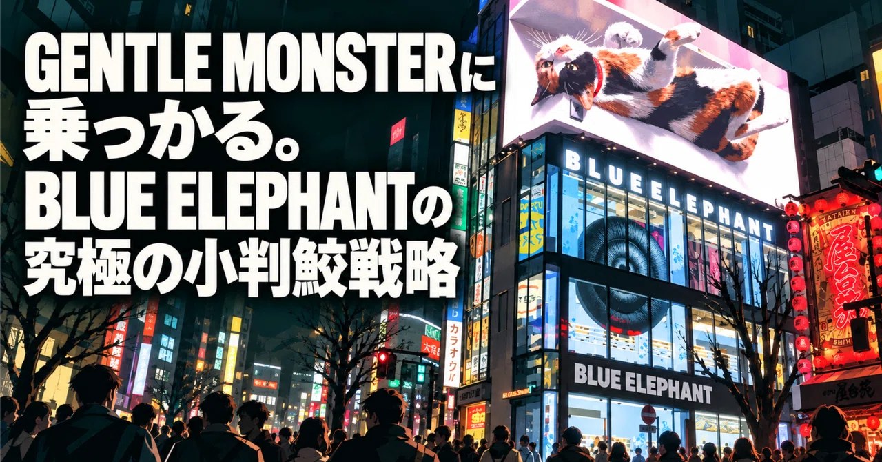 GENTLE MONSTER에 올라타다. BLUE ELEPHANT의 궁극적인 빨판상어 전략｜富裕層研究所