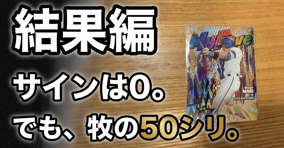 [Results] BBM BayStars 1 Box, no autograph... but I got a 50-serial ...