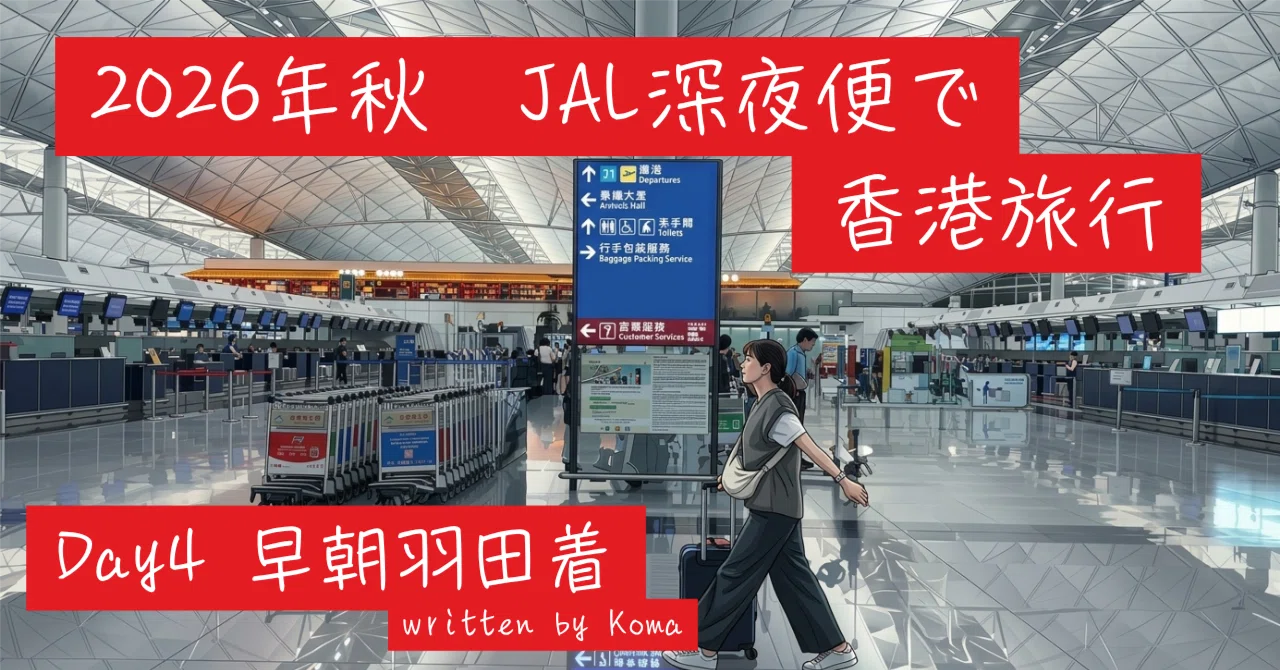 [#4] Hong Kong Trip via Red-eye Flight - Day 4｜koma（こま）