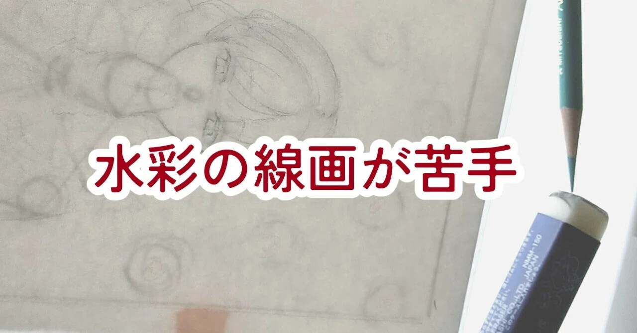 The Problem of Struggling with Watercolor Line Art｜さかもと侑