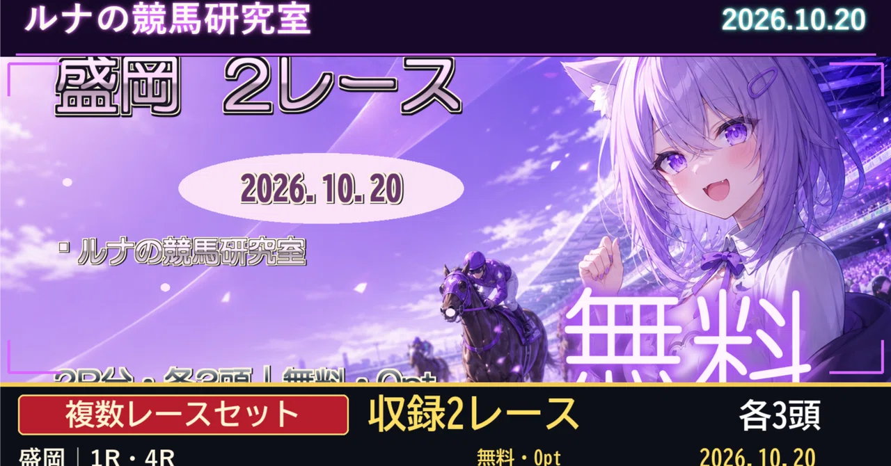 【無料】候補一覧と分析｜10/20 盛岡1R・4R・各3頭｜☾ルナの競馬研究室