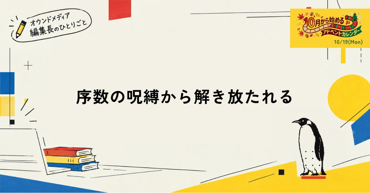 Breaking Free from the Spell of Ordinal Numbers｜メディアを運営するシマフクロウ