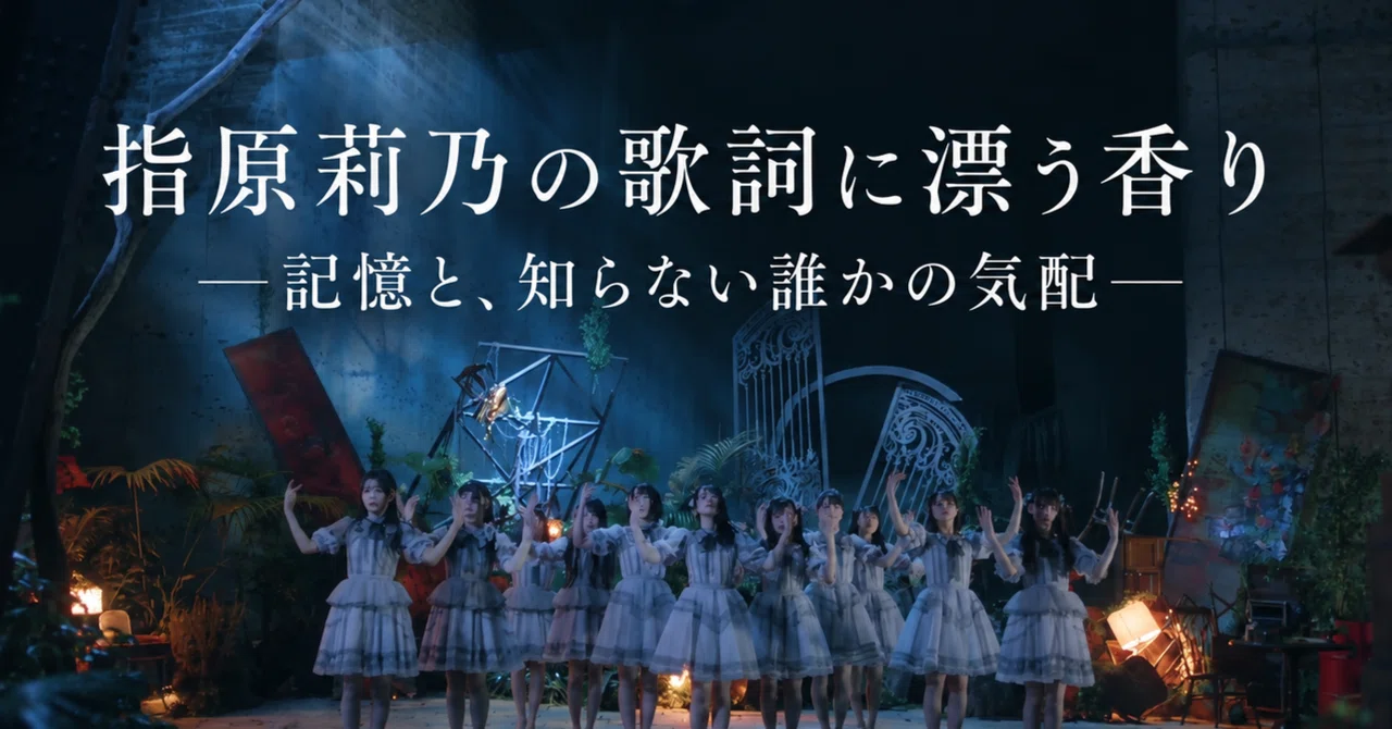 【アイドル #012】指原莉乃の歌詞に漂う香り——記憶と、知らない ...