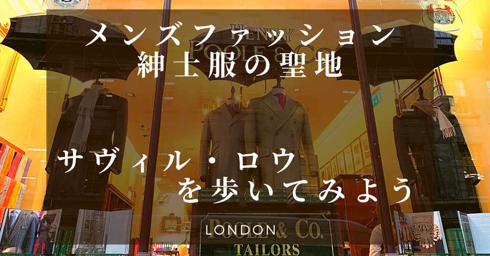 スーツの聖地サヴィル ロウを歩いてみよう りょうこ ロンドン 東京生活 Note