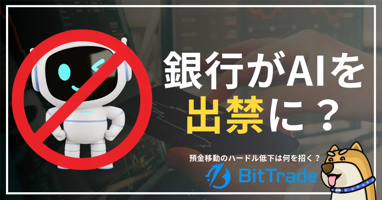 銀行がAIを「出禁」に？──預金移動のハードルが下がると何が起きるのか