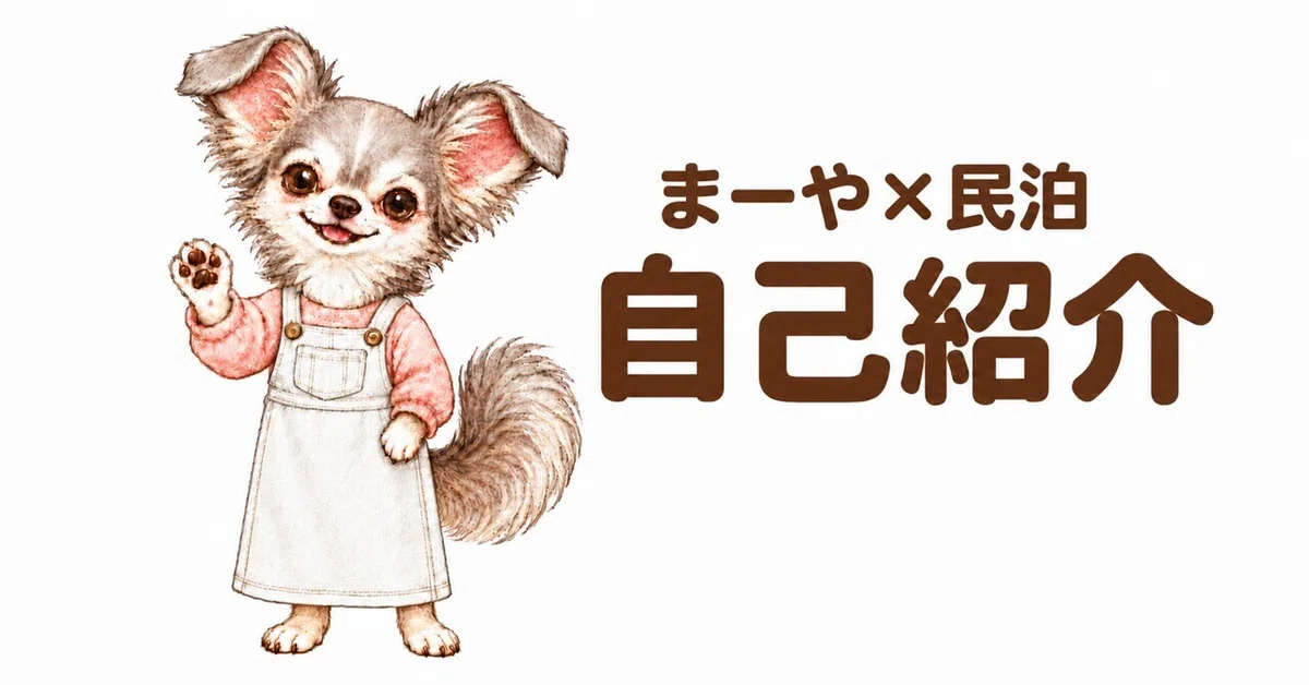 Self-Introduction / Maya's Minpaku Diary｜まーや/民泊日記