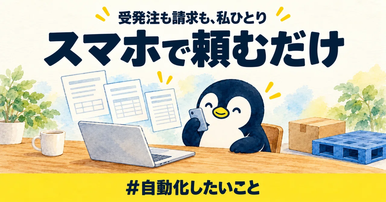 スマホで頼むだけで、見積書から入金確認まで。受発注をひとりで回す私が、次に自動化したいこと｜小池昌宏｜物流の現場と「まだ途中。」