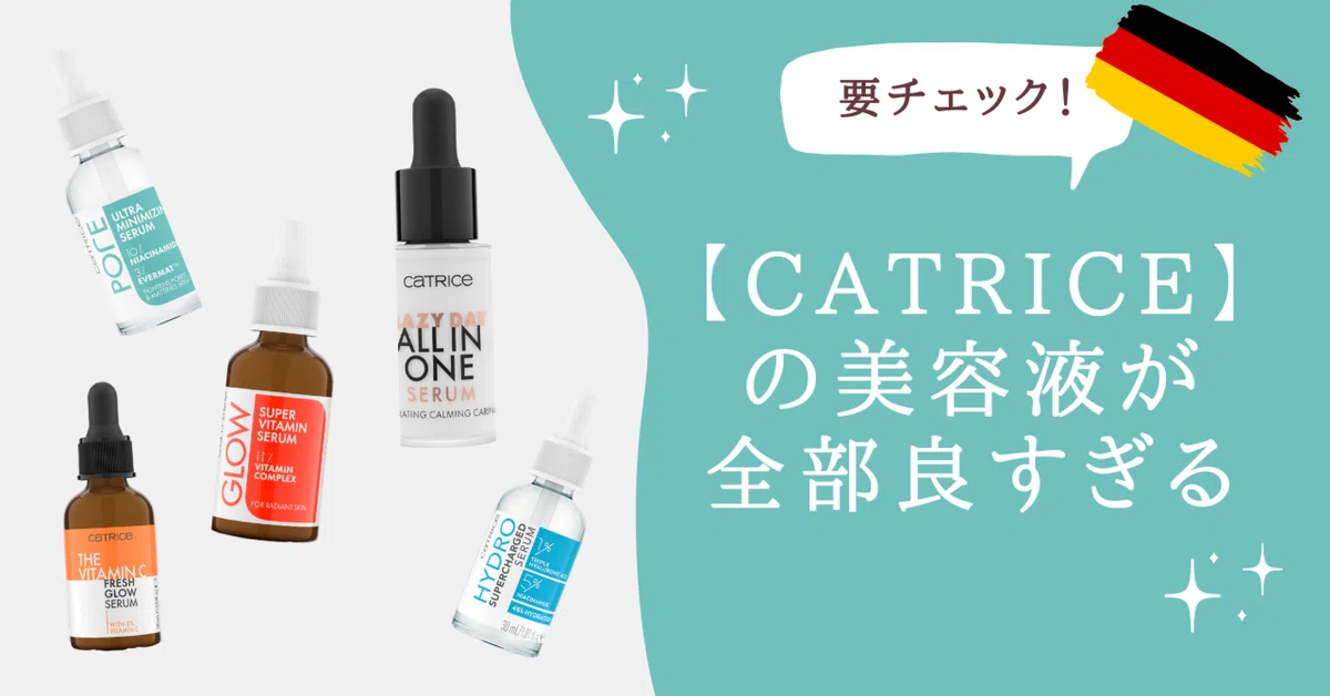 Reviewing Catrice's Serums: They Are All Too Good!｜シマザキ エリ｜ドイツ・欧州コスメと美容