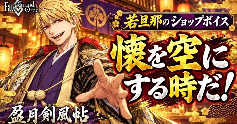 【FGO】「若旦那と呼ぶがよい!」ギルガメッシュの自己紹介&ショップボイス【盈月剣風帖】
