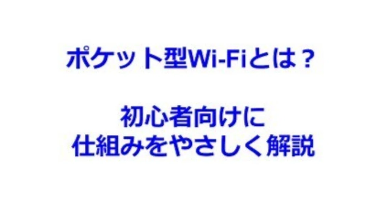 What is Pocket Wi-Fi? A Simple Introduction to How It Works and How It ...