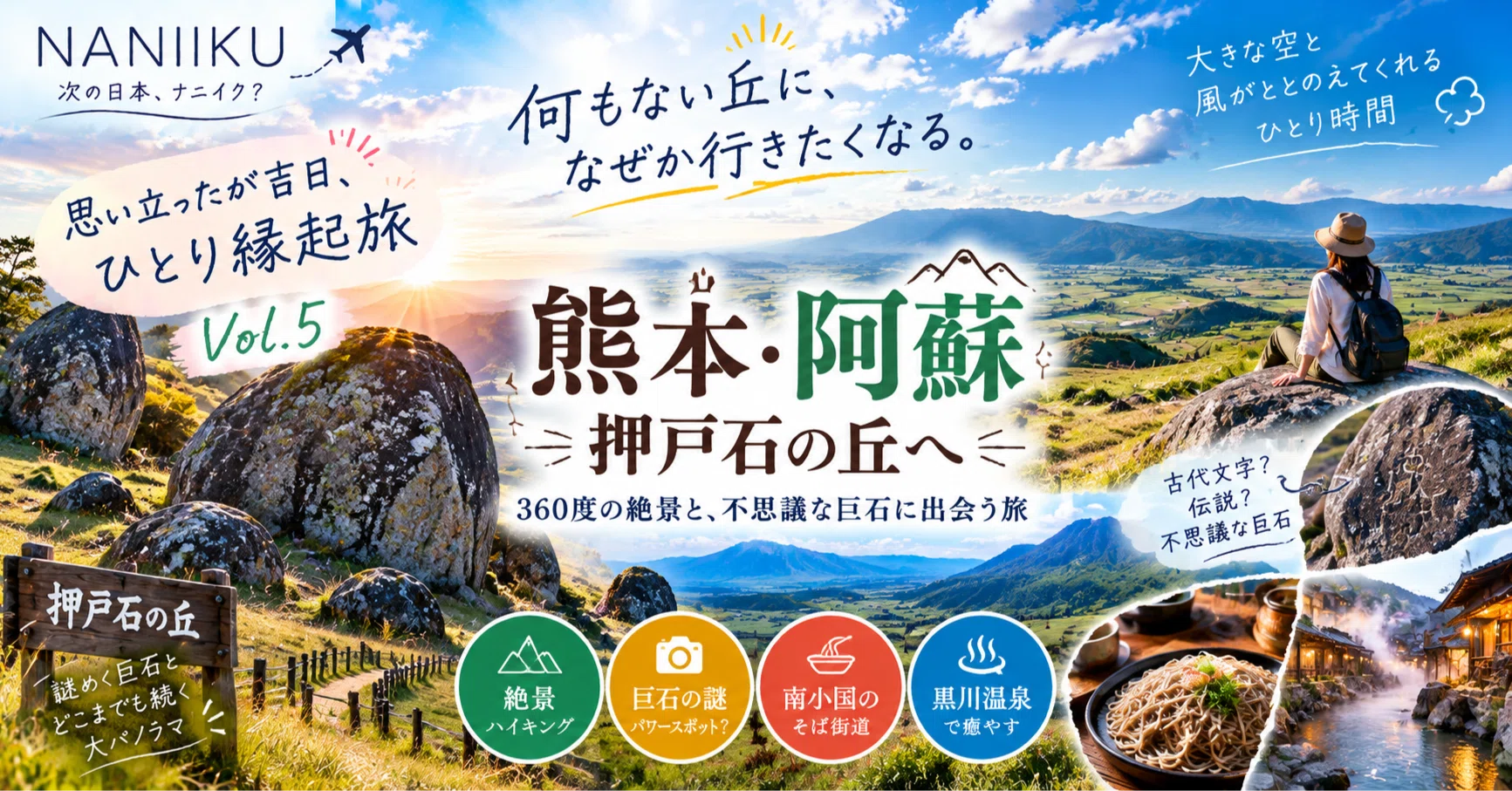 熊本・阿蘇】押戸石の丘へ。360度の絶景と不思議な巨石に出会うひとり