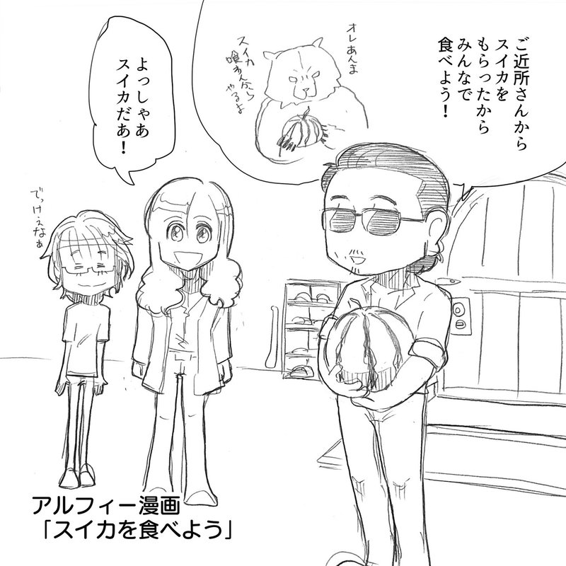 猛暑 熱中症に気を付けて アルフィーさんスイカを食べる あなたはスイカに塩をかける派 かけない派 アルフィーalfee漫画マンガイラスト ぷりはな Note