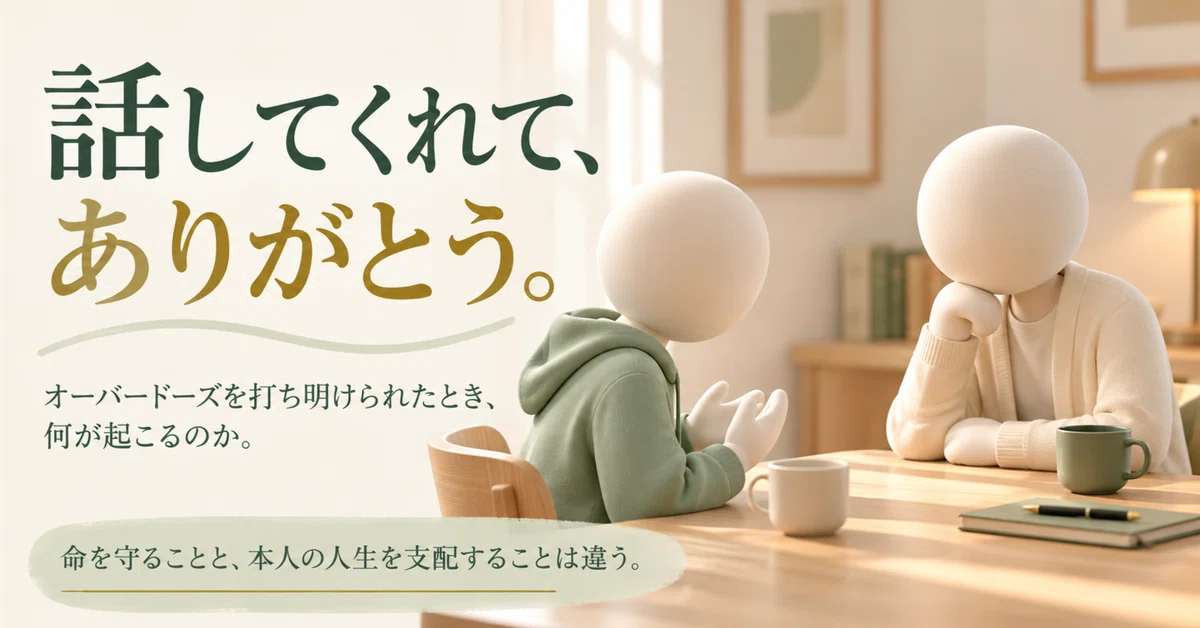 Coconova なぜ、子どもは大人にオーバードーズを打ち明けられないのか?|ここのば@私を取り戻す心理学
