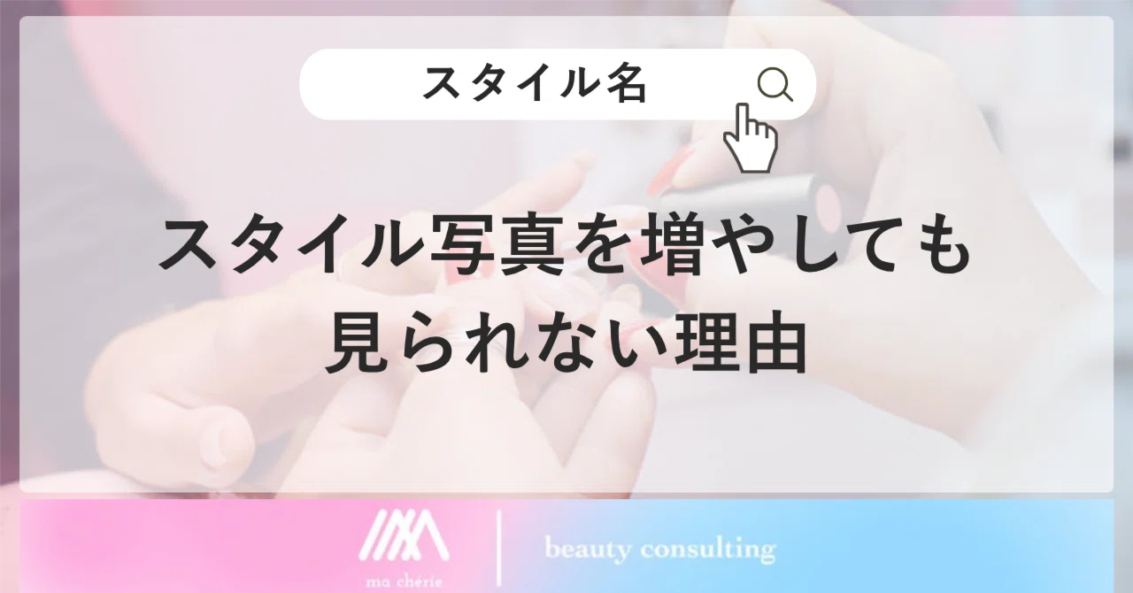 Why increasing style photos doesn't lead to more views｜もりたく｜美容サロン ...