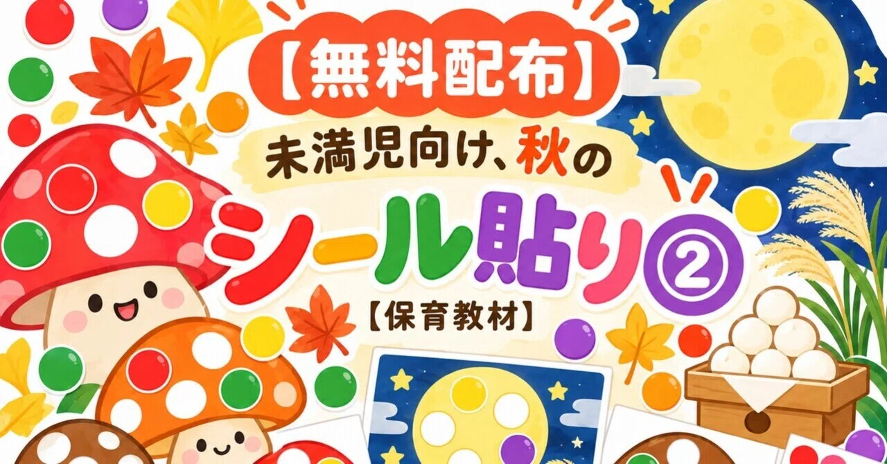 [Free Distribution] Autumn Sticker Activity for Toddlers ② [Childcare ...