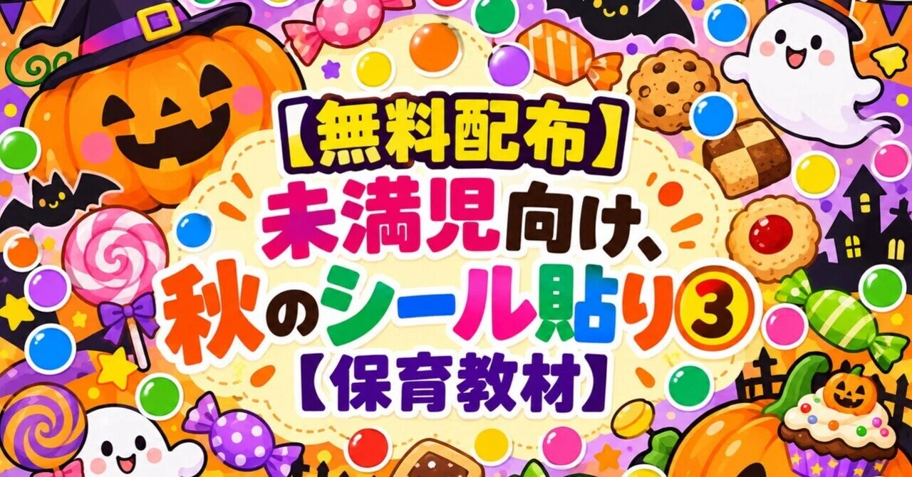 [Free Distribution] For toddlers, Autumn sticker activity part 3 ...