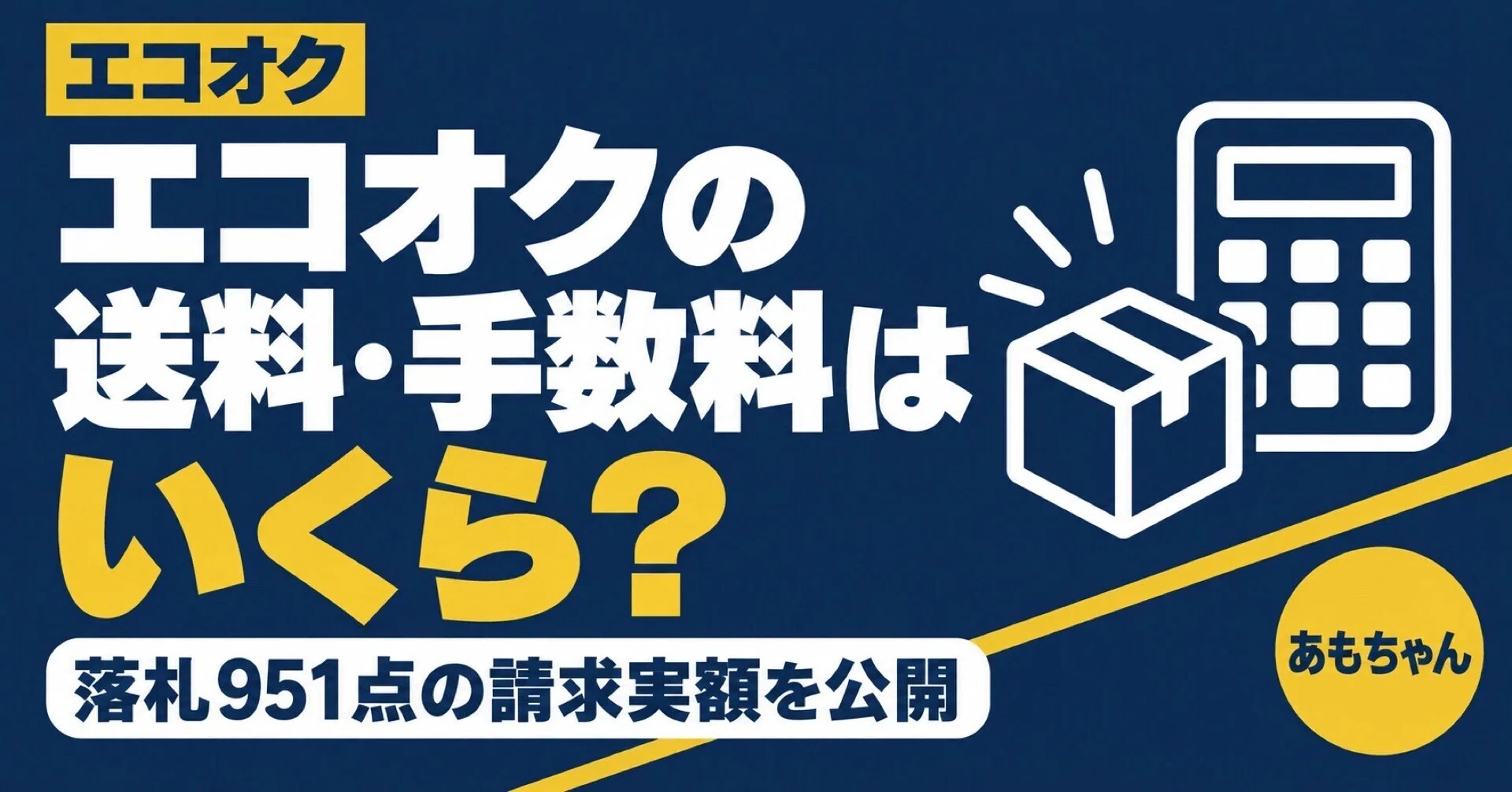 送料 11270円プラス手数料 エコオクの送料・手数料はいくら？落札951点の請求実額を、全部見せ