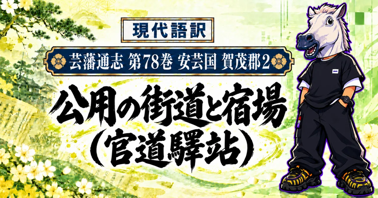 Geihan Tsushi Modern Translation | Aki Province, Kamo District ...