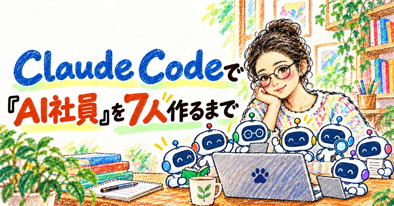 How I Created 7 'AI Employees' with Claude Code｜【えのき】AIで副業に挑戦中