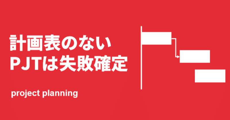 【初級者用】課題解決プロジェクトの「実行計画表」の作り方