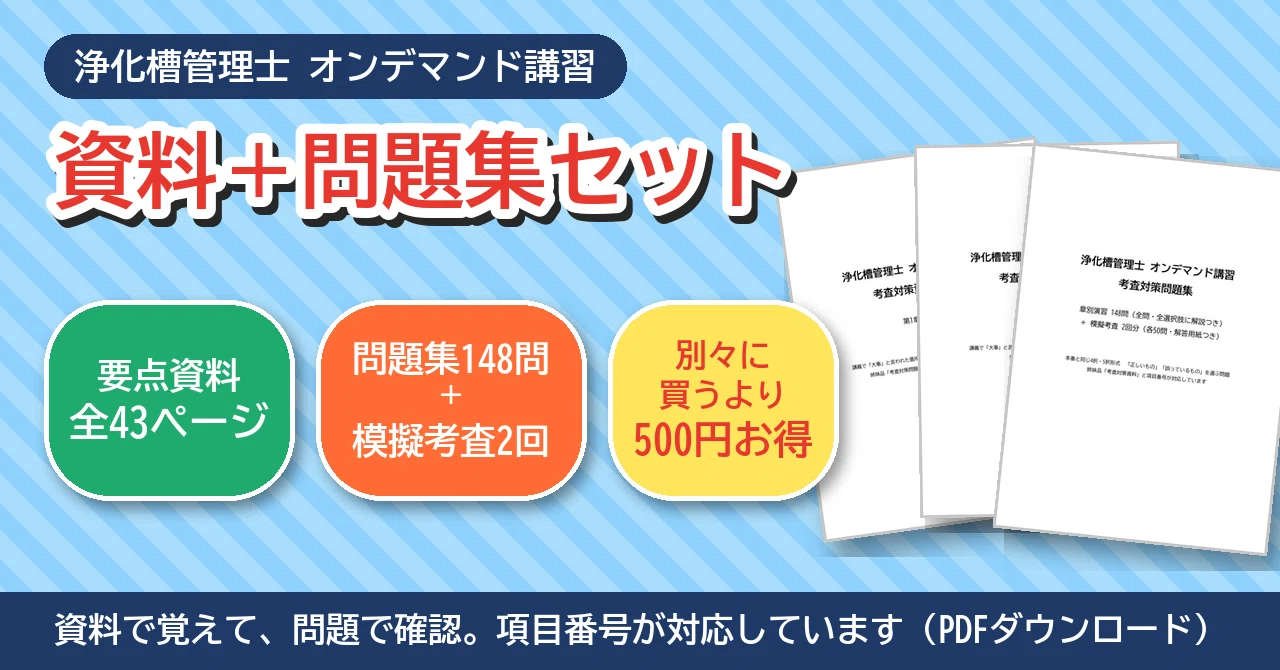 2026 浄化槽管理士講習会　合格基準対応 対面講習　オンデマンド講習　考査対策 浄化槽管理士】受講料15万円＆80時間を無駄にしない！オンデマンド講習