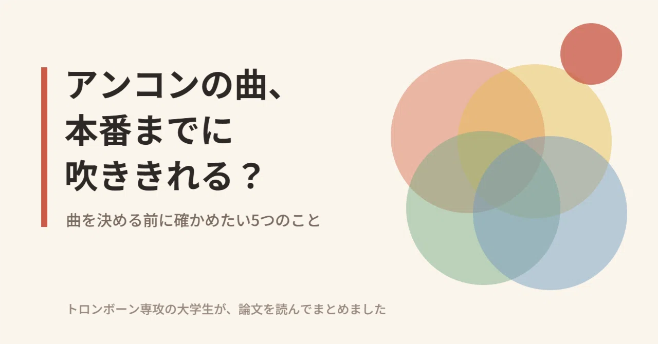 [Ensemble Contest] Can you play that piece to the end? ── 5 things to ...