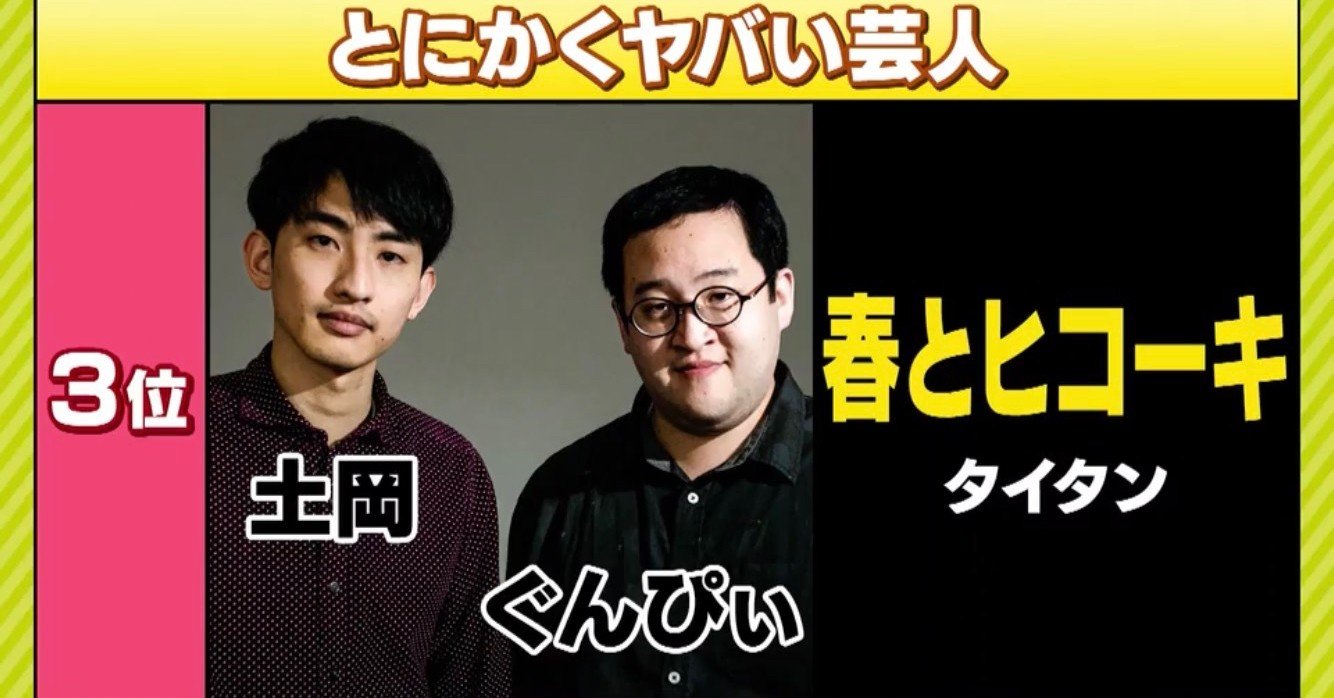 ゴッドタン この若手知ってんのか にそっとランクインして思ったこと ぐんぴぃ 春とヒコーキ バキ童 Note