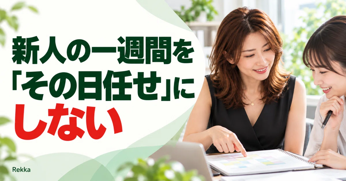 Creating a Schedule for the First Week of Employment｜リモアシ｜士業の業務整理・採用・育成