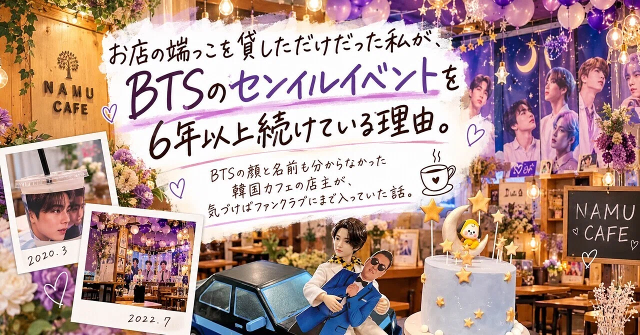 お店の端っこを貸しただけだった私が、BTSのセンイルイベントを6年 ...