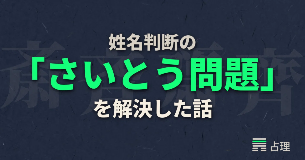 A Story About Solving the "Saito Problem" in Name Divination｜占理