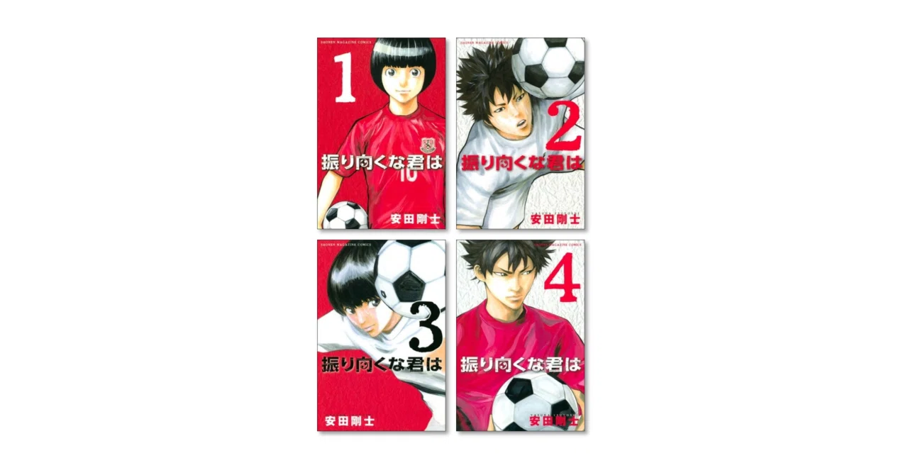 振り向くな君は 安田剛士 漫画全巻専門店 <コミックセット>｜漫画全巻