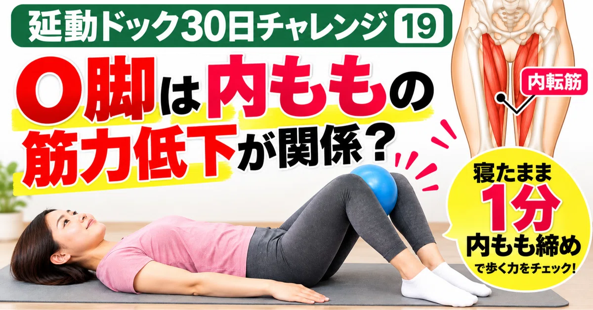 [Is Bow-Leggedness a Danger Sign?] Protect Your Walking Ability in 1 ...