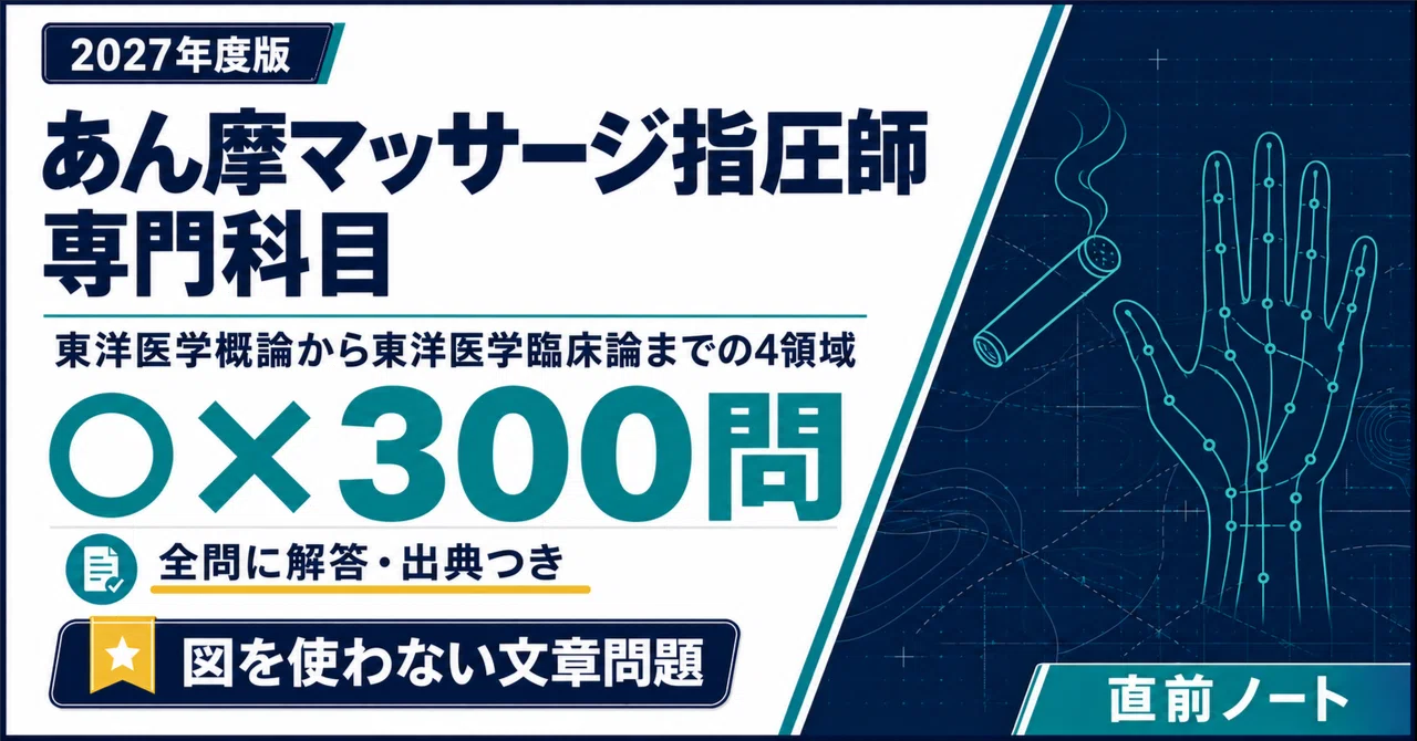 あん摩マッサージ指圧師】専門科目の出るとこだけ○×300問！2027年度版
