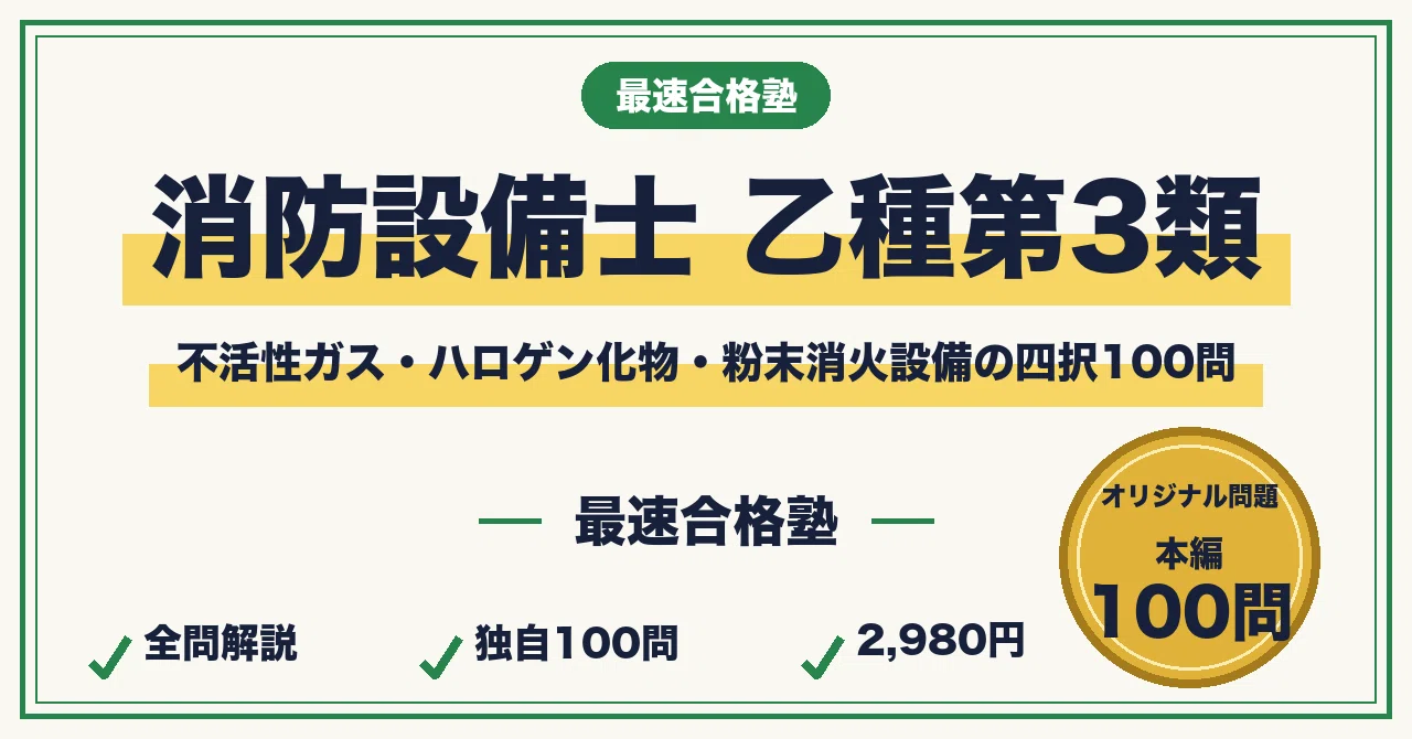 Study Method to Pass the Fire Defense Equipment Officer Class Otsu-3 ...