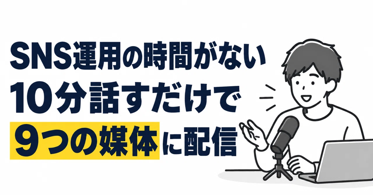 SNS運用の時間がない会社員へ｜10分話すだけで9つの媒体に配信している話