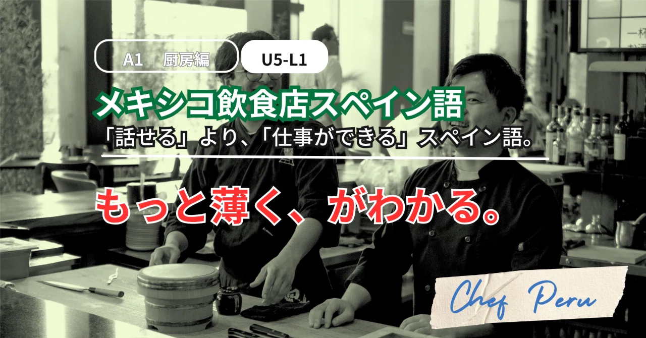 「もっと薄く」が分かれば、仕込みは変わる｜厨房スペイン語 A1 U5-L1｜メキシコ飲食店スペイン語｜Chef ペル
