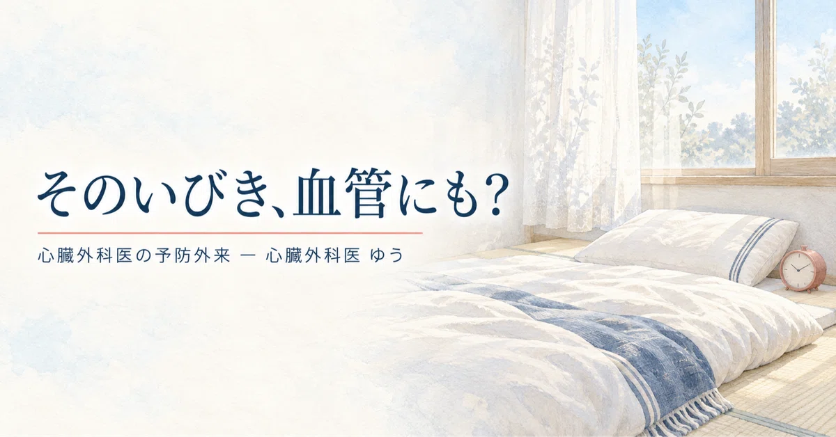 Your family member's snoring might be a matter of blood vessels｜ゆう | 心臓外科医