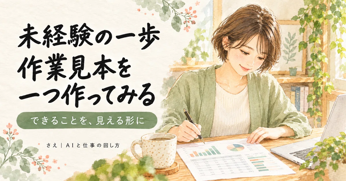 Work Sample Name Writing Starting a job from scratch: Creating a sample work|さえ|AIと仕事の回し方