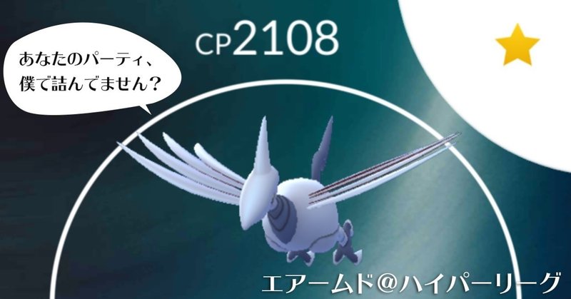 ポケモンgo ハイパーリーグでも意外と使えるエアームドの紹介 Goバトルリーグ Mr Noise Note