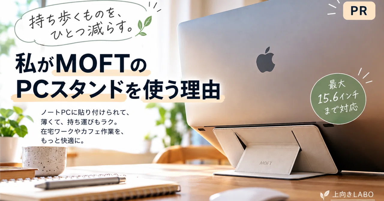 Reduce what you carry by one. Why I use the MOFT laptop stand｜上向きLABO ...