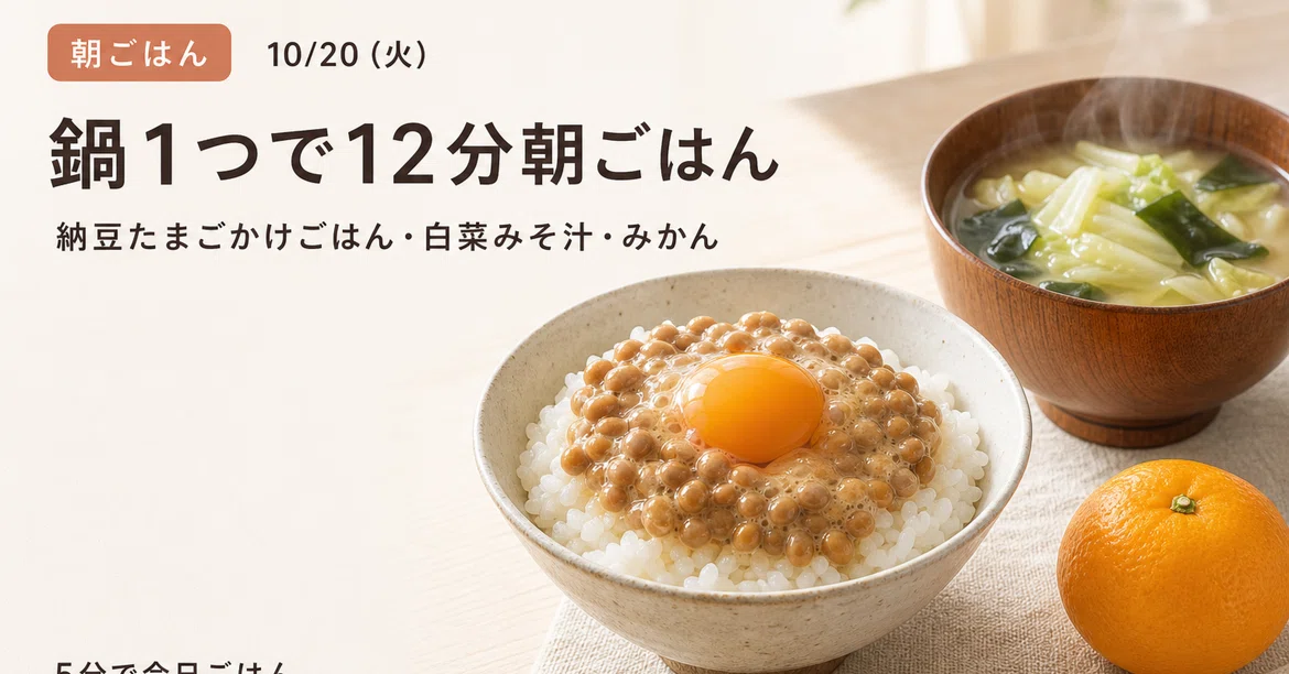 [Breakfast | 10/20 (Tue)] Natto Egg Rice, Chinese Cabbage Miso Soup ...