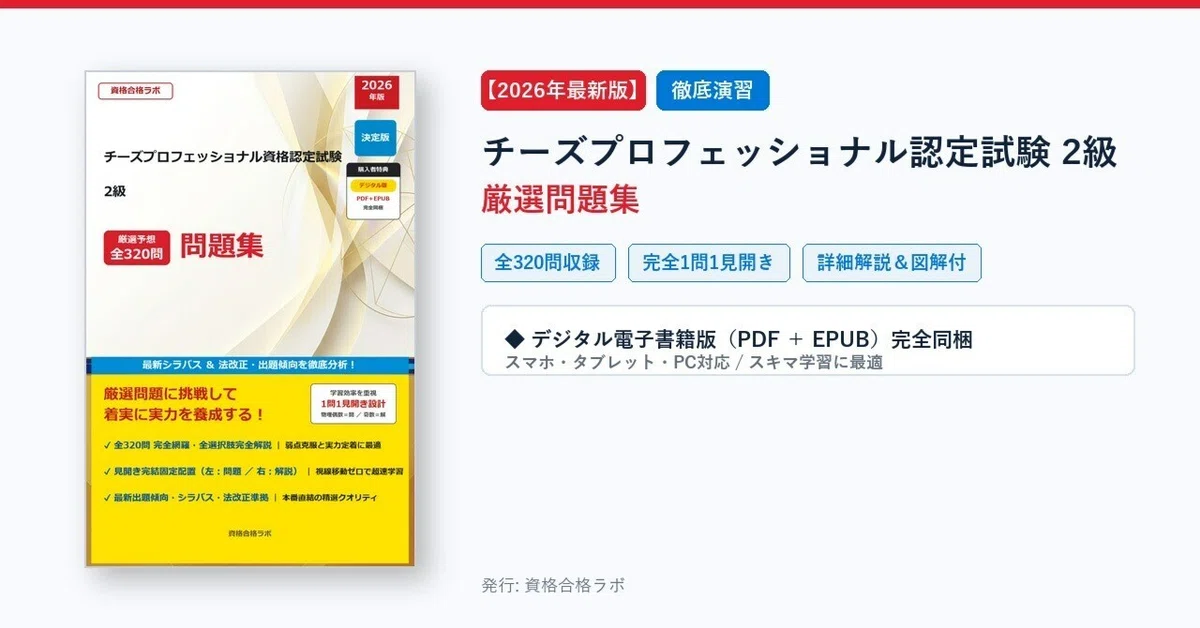 [2026 Latest Edition] Cheese Professional Certification Exam Level 2 ...